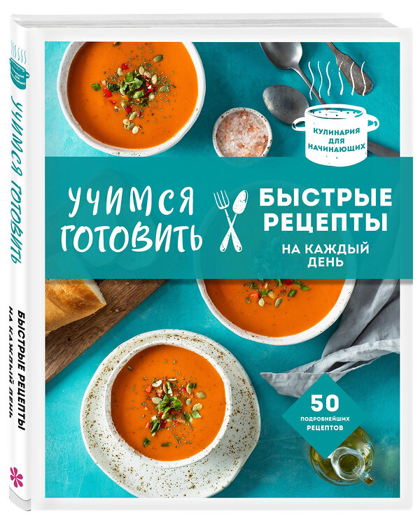 Эксмо "Учимся готовить быстрые рецепты на каждый день (нов. оформл)" 351049 978-5-04-155311-1 