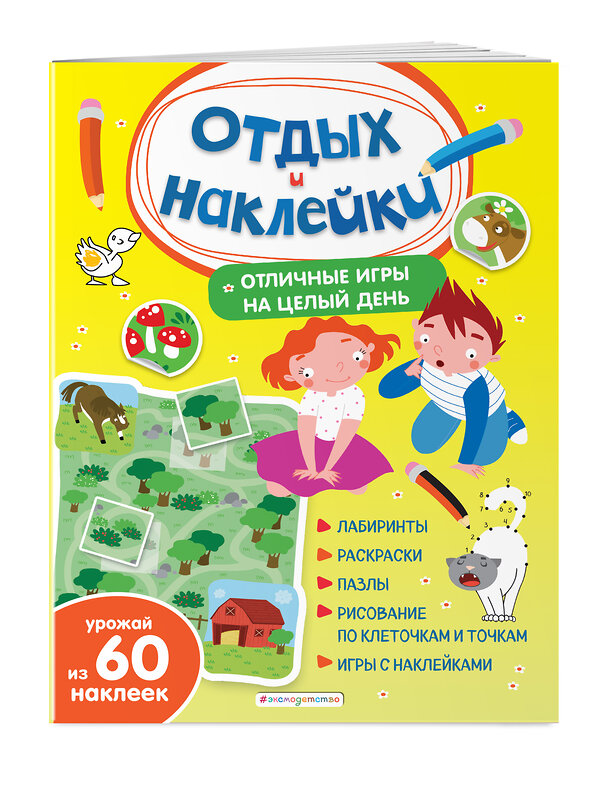 Эксмо "Отличные игры на целый день и урожай наклеек" 351057 978-5-04-155344-9 