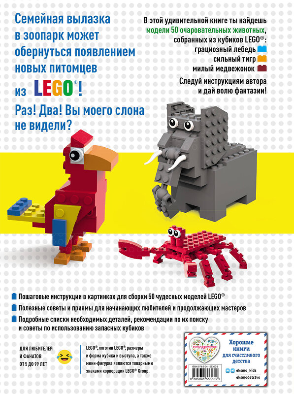 Эксмо Падулано Д. "LEGO Зоопарк. 50 моделей животных из LEGO® от мала до велика" 351062 978-5-04-155360-9 