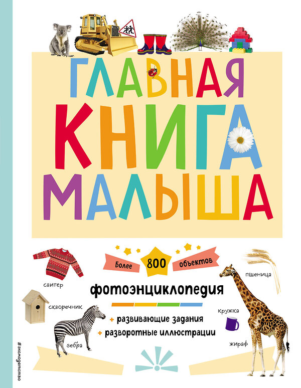 Эксмо "Главная книга малыша" 351066 978-5-04-155362-3 