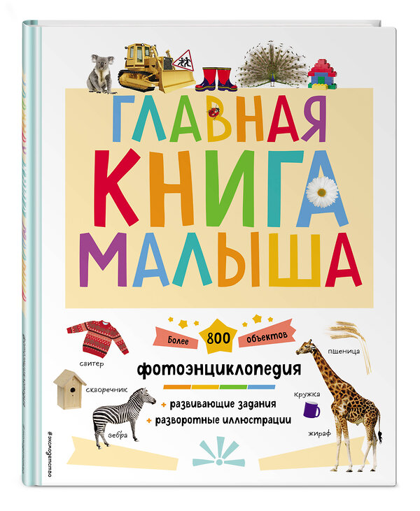 Эксмо "Главная книга малыша" 351066 978-5-04-155362-3 