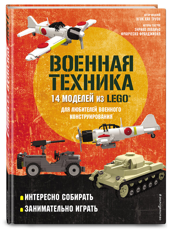 Эксмо Лаваньо Э., Франджиойя Ф., Труон Н. "LEGO Военная техника. 14 моделей из LEGO® для любителей военного конструирования" 351067 978-5-04-155371-5 