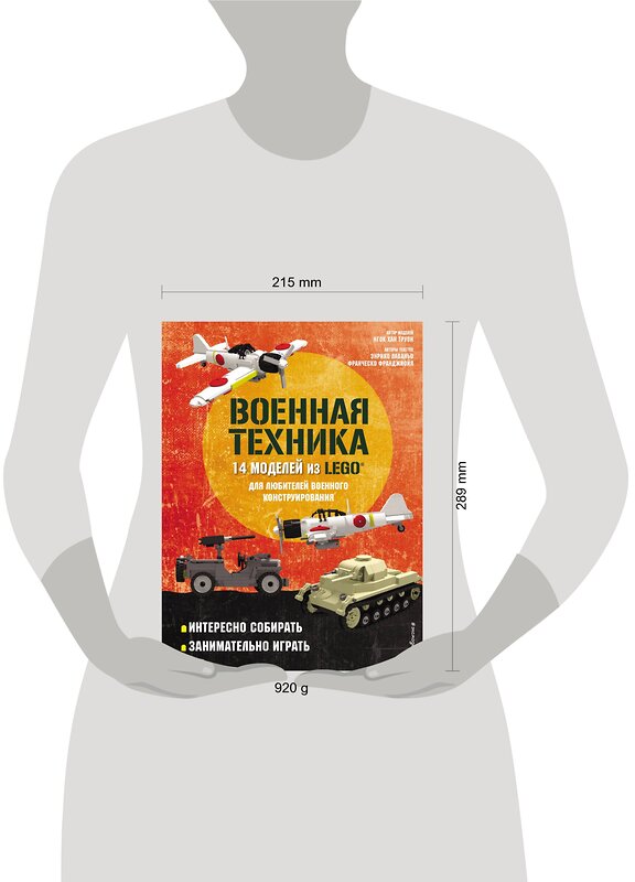 Эксмо Лаваньо Э., Франджиойя Ф., Труон Н. "LEGO Военная техника. 14 моделей из LEGO® для любителей военного конструирования" 351067 978-5-04-155371-5 