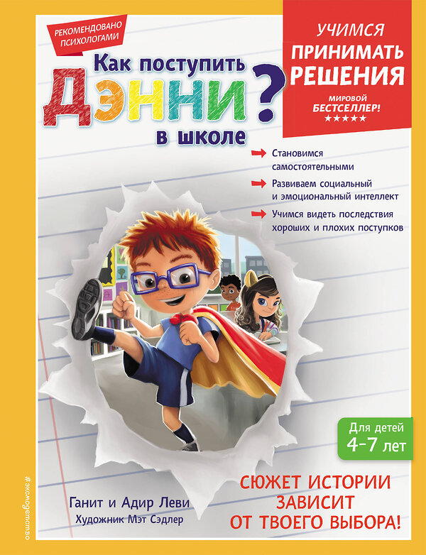 Эксмо Леви Г., Леви А. "Как поступить Дэнни в школе?" 351072 978-5-04-155382-1 