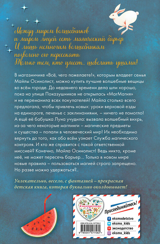 Эксмо Марлизе Арольд "Магазинчик «Всё, чего пожелаете!» (#1)" 351101 978-5-04-157758-2 