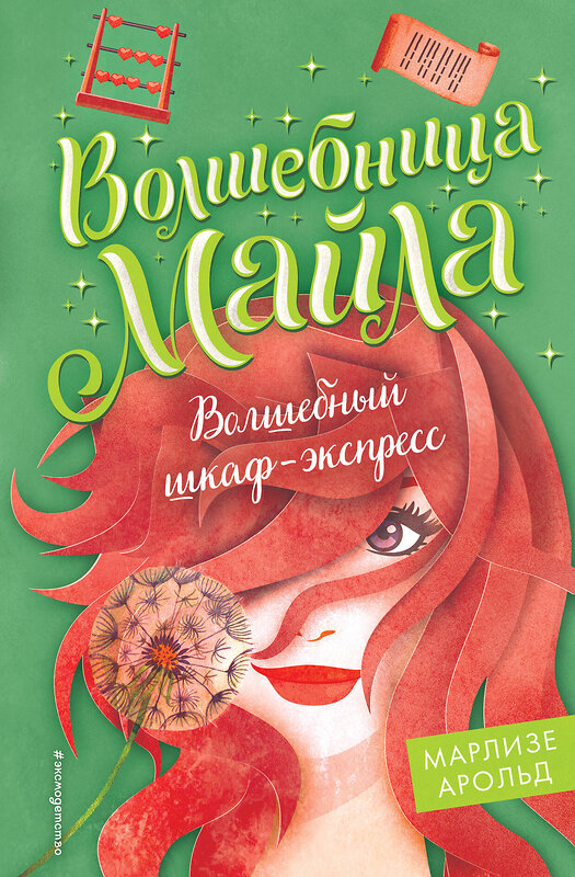 Эксмо Марлизе Арольд "Волшебный шкаф-экспресс (#2)" 351103 978-5-04-157759-9 