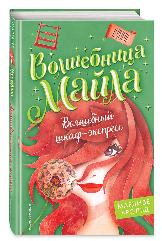 Эксмо Марлизе Арольд "Волшебный шкаф-экспресс (#2)" 351103 978-5-04-157759-9 