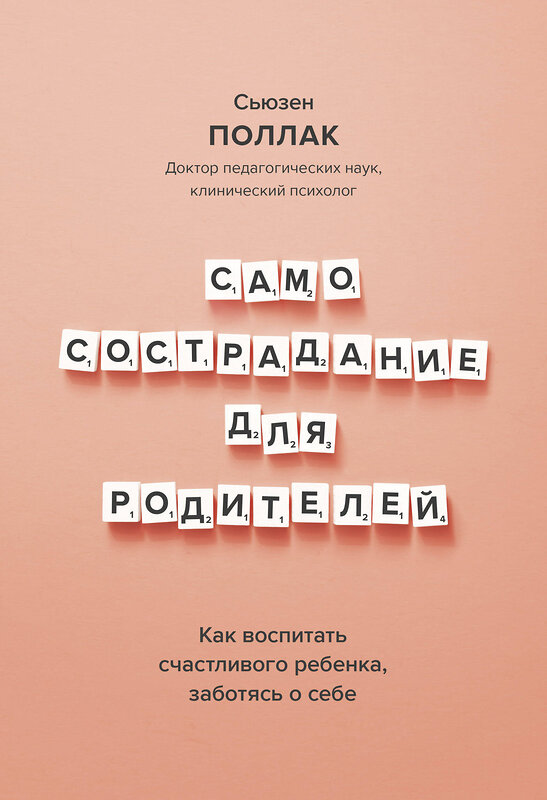 Эксмо Сьюзен Поллак "Самосострадание для родителей. Как воспитать счастливого ребенка, заботясь о себе" 351108 978-5-00169-797-8 