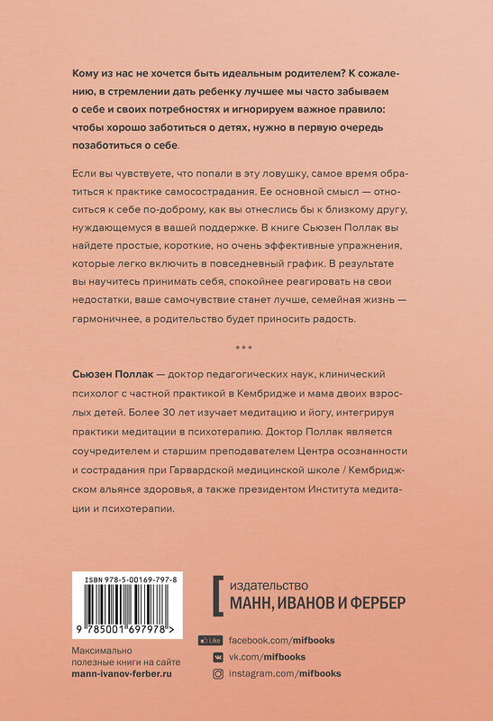 Эксмо Сьюзен Поллак "Самосострадание для родителей. Как воспитать счастливого ребенка, заботясь о себе" 351108 978-5-00169-797-8 