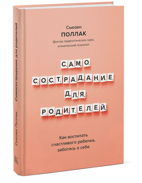 Эксмо Сьюзен Поллак "Самосострадание для родителей. Как воспитать счастливого ребенка, заботясь о себе" 351108 978-5-00169-797-8 