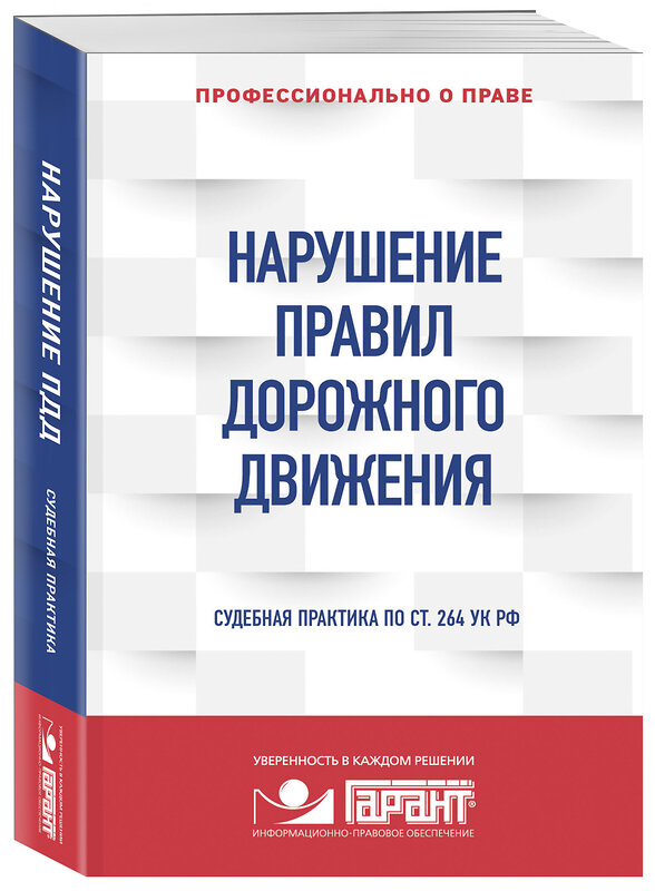 Эксмо "Правовая система "Гарант" "Нарушение ПДД: судебная практика" 351119 978-5-04-155560-3 