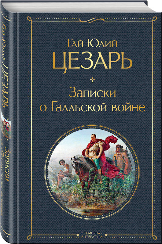 Эксмо Гай Юлий Цезарь "Записки о Галльской войне" 351129 978-5-04-122906-1 