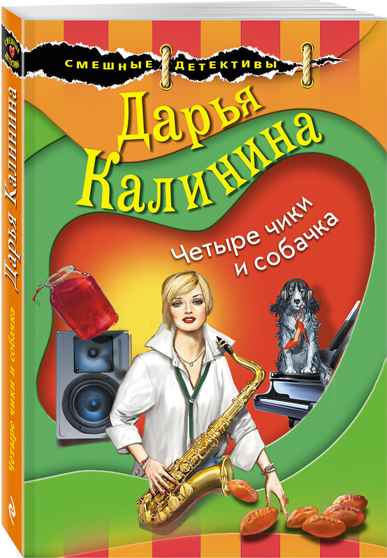 Эксмо Дарья Калинина "Четыре чики и собачка" 351130 978-5-04-123044-9 