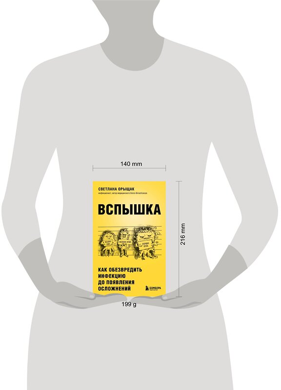 Эксмо Светлана Орыщак "ВСПЫШКА. Как обезвредить инфекцию до появления осложнений" 351157 978-5-04-182073-2 