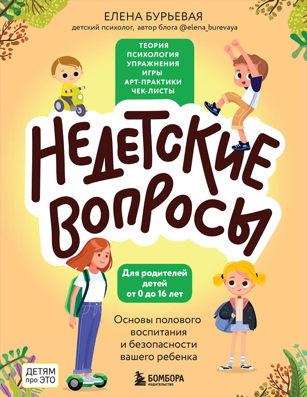 Эксмо Елена Бурьевая "Недетские вопросы. Основы полового воспитания и безопасности вашего ребенка" 351173 978-5-04-186944-1 