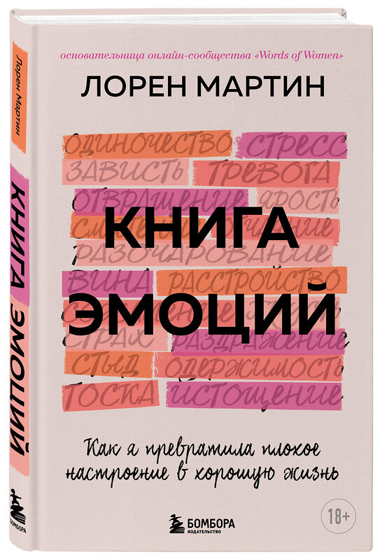 Эксмо Мартин Лорен "Книга эмоций. Как я превратила плохое настроение в хорошую жизнь" 351174 978-5-04-155754-6 