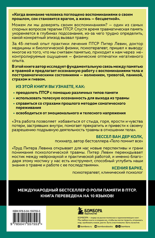 Эксмо Питер А. Левин "Травма и память. Влияние травмирующих воспоминаний на тело и мозг" 351175 978-5-04-155755-3 