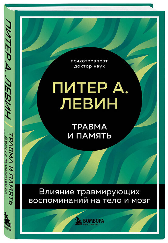 Эксмо Питер А. Левин "Травма и память. Влияние травмирующих воспоминаний на тело и мозг" 351175 978-5-04-155755-3 