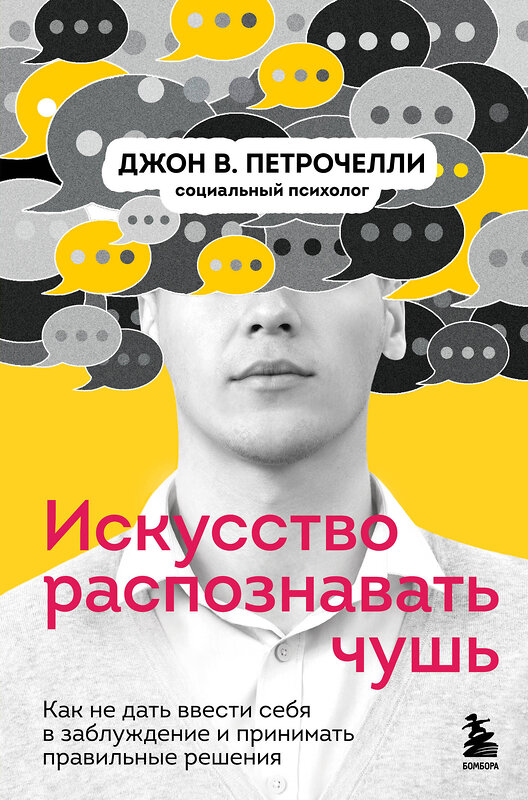 Эксмо Джон В. Петрочелли "Искусство распознавать чушь. Как не дать ввести себя в заблуждение и принимать правильные решения" 351176 978-5-04-155753-9 