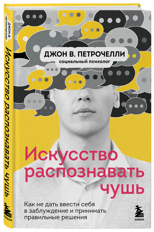 Эксмо Джон В. Петрочелли "Искусство распознавать чушь. Как не дать ввести себя в заблуждение и принимать правильные решения" 351176 978-5-04-155753-9 