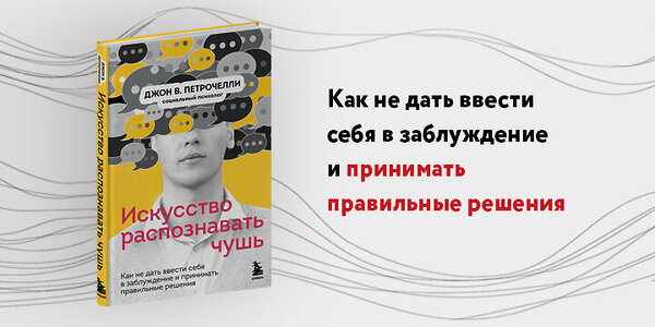 Эксмо Джон В. Петрочелли "Искусство распознавать чушь. Как не дать ввести себя в заблуждение и принимать правильные решения" 351176 978-5-04-155753-9 