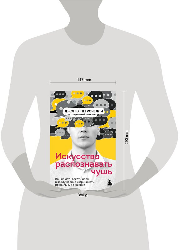 Эксмо Джон В. Петрочелли "Искусство распознавать чушь. Как не дать ввести себя в заблуждение и принимать правильные решения" 351176 978-5-04-155753-9 