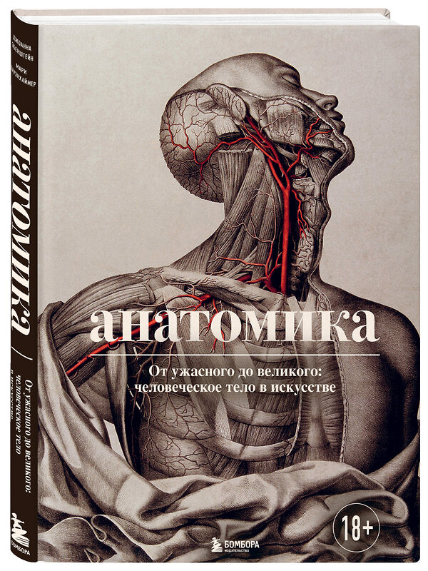Эксмо Джоанна Эбенштейн "Анатомика. От ужасного до великого: человеческое тело в искусстве" 351178 978-5-04-157538-0 