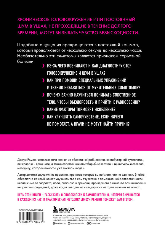 Эксмо Джоуи Ремени "Головокружение и шум в ушах. Упражнения и техники для облегчения мучительных симптомов" 351179 978-5-04-177342-7 