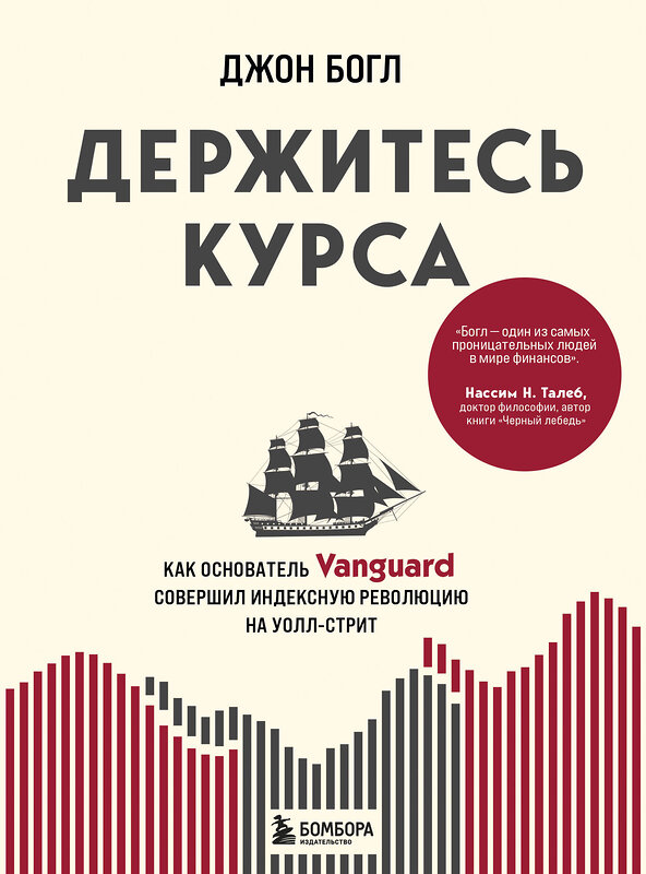 Эксмо Джон Богл "Держитесь курса. Как основатель Vanguard совершил индексную революцию на Уолл-стрит" 351184 978-5-04-155767-6 