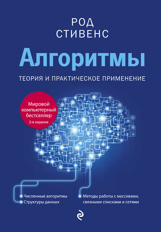 Эксмо Род Стивенс "Алгоритмы. Теория и практическое применение. 2-е издание" 351187 978-5-04-155777-5 