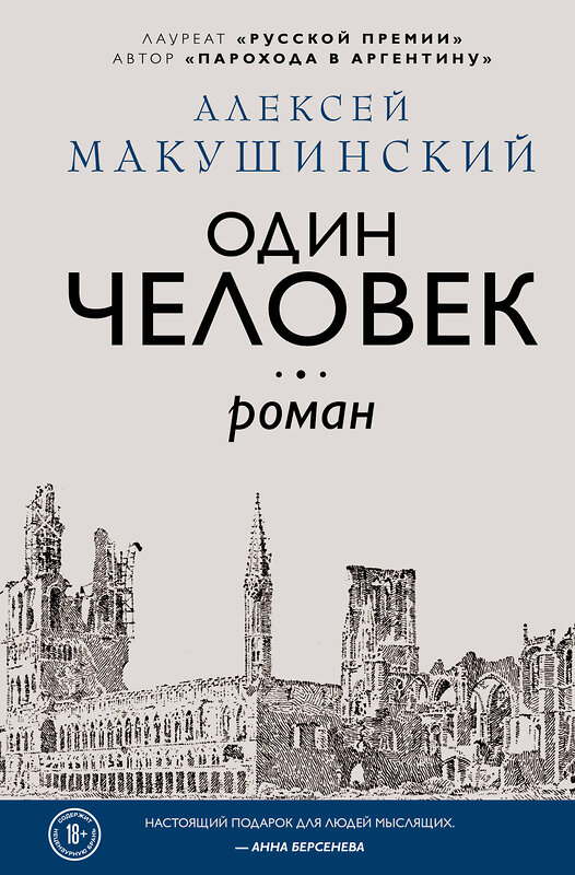 Эксмо Алексей Макушинский "Один человек" 351194 978-5-04-119402-4 