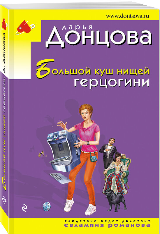 Эксмо Дарья Донцова "Большой куш нищей герцогини" 351199 978-5-04-153898-9 