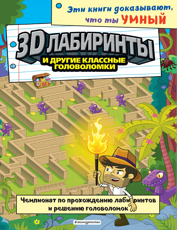 Эксмо "3D-лабиринты и другие классные головоломки_(С)" 351202 978-5-04-154178-1 