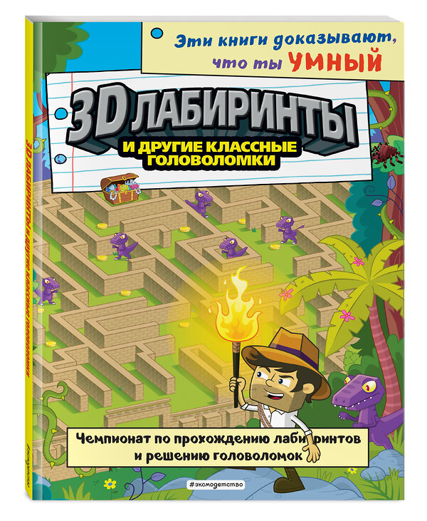 Эксмо "3D-лабиринты и другие классные головоломки_(С)" 351202 978-5-04-154178-1 