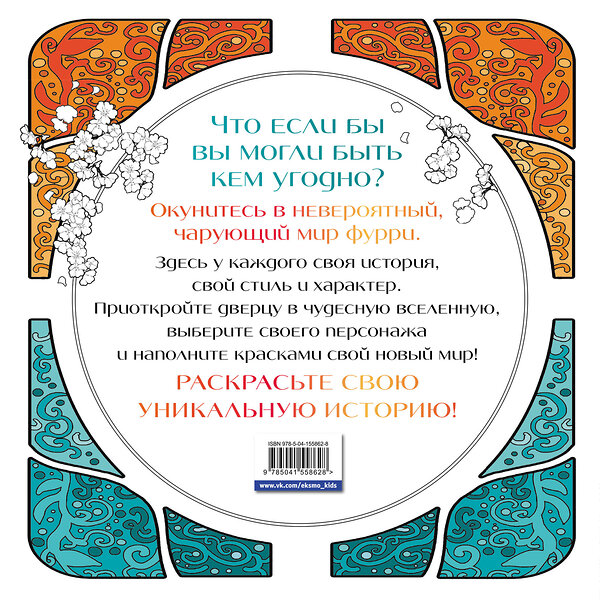 Эксмо Есаулов И.В. "Чарующие фурри. Вдохновляющие раскраски" 351229 978-5-04-155862-8 