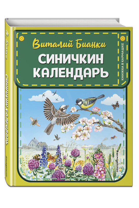 Эксмо Виталий Бианки "Синичкин календарь (ил. М. Белоусовой)" 351233 978-5-04-155914-4 