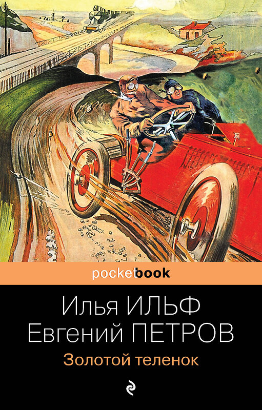 Эксмо Ильф Илья, Евгений Петров "Золотой теленок" 351245 978-5-04-155239-8 