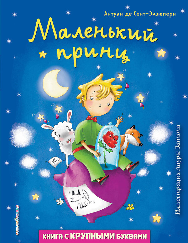 Эксмо Антуан де Сент-Экзюпери "Маленький принц (ил. Л. Заннони)" 351246 978-5-04-155925-0 