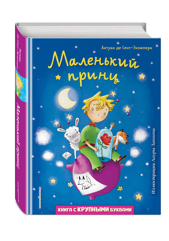 Эксмо Антуан де Сент-Экзюпери "Маленький принц (ил. Л. Заннони)" 351246 978-5-04-155925-0 