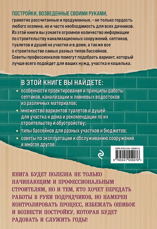 Эксмо А. Троянский, А. Калинин "Строим на даче. Души, туалеты, бассейны, канализация и септики" 351248 978-5-04-155907-6 