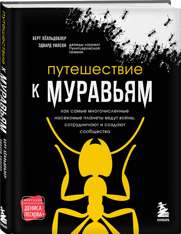 Эксмо Эдвард Уилсон, Берт Хёлльдоблер "Путешествие к муравьям" 351251 978-5-04-155921-2 