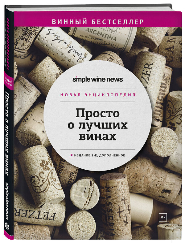 Эксмо "Просто о лучших винах. Новая энциклопедия. Издание 2-е, дополненное" 351253 978-5-04-155903-8 