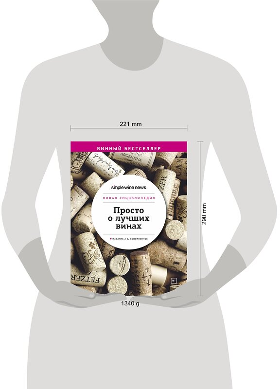 Эксмо "Просто о лучших винах. Новая энциклопедия. Издание 2-е, дополненное" 351253 978-5-04-155903-8 