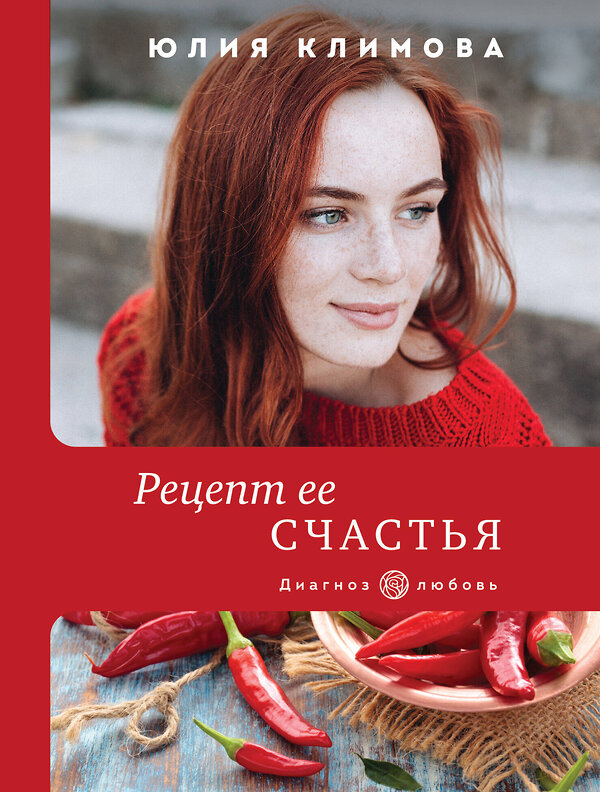 Эксмо Юлия Климова "Рецепт ее счастья" 351272 978-5-04-154993-0 