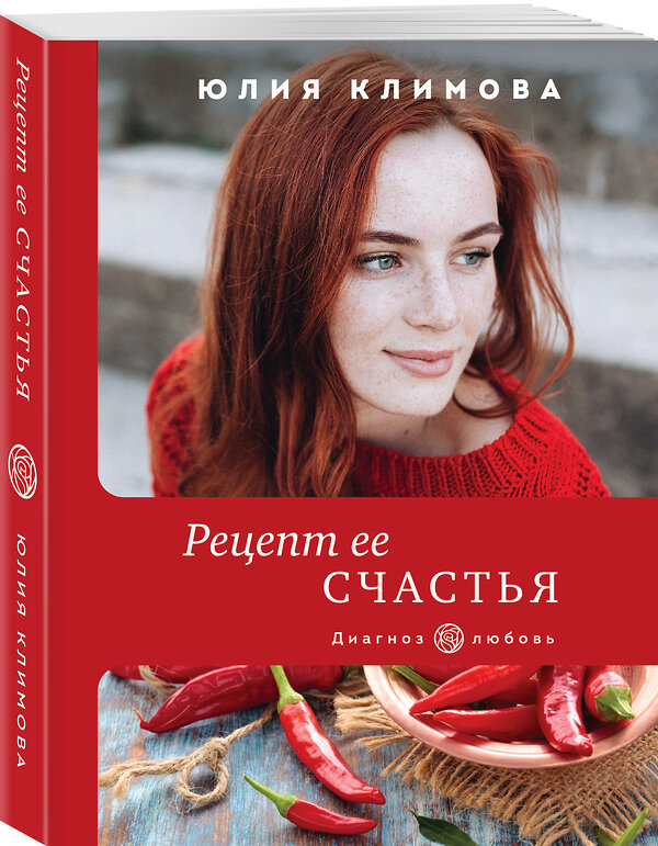 Эксмо Юлия Климова "Рецепт ее счастья" 351272 978-5-04-154993-0 