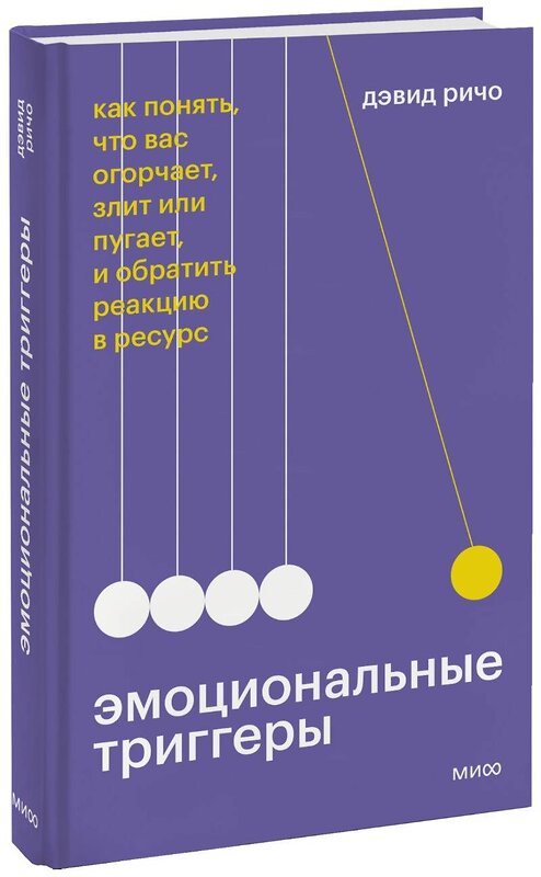 Эксмо Дэвид Ричо "Эмоциональные триггеры. Как понять, что вас огорчает, злит или пугает, и обратить реакцию в ресурс" 351287 978-5-00195-075-2 