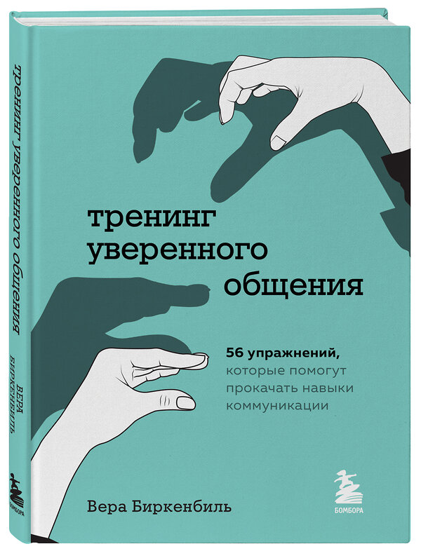 Эксмо Вера Биркенбиль "Тренинг уверенного общения. 56 упражнений, которые помогут прокачать навыки коммуникации" 351288 978-5-04-156076-8 