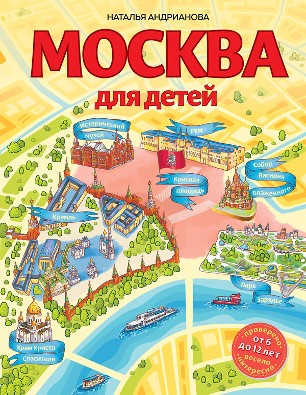 Эксмо Наталья Андрианова "Москва для детей. 6-е изд., испр. и доп." 351291 978-5-04-156071-3 