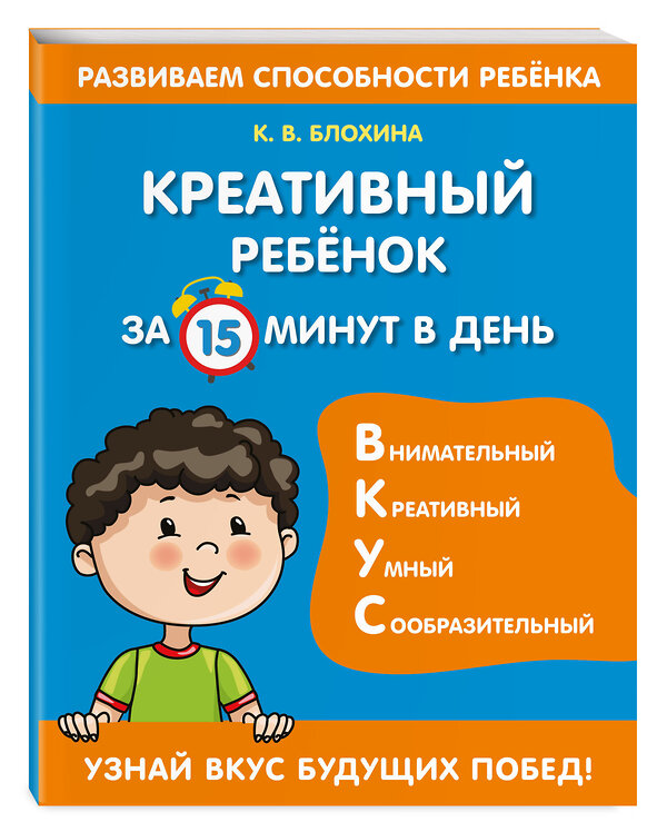 Эксмо К. В. Блохина "Креативный ребенок за 15 минут в день" 351303 978-5-04-156111-6 