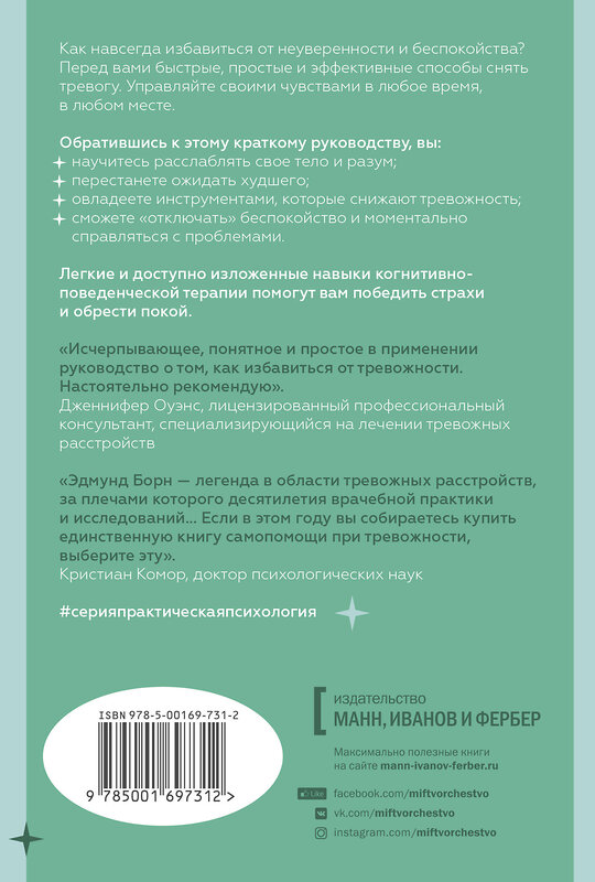 Эксмо Эдмунд Борн, Лорна Гарано "Тревожность. 10 шагов, которые помогут избавиться от беспокойства" 351307 978-5-00169-731-2 